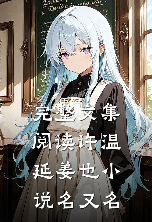 完整文集阅读许温延姜也小说名又名