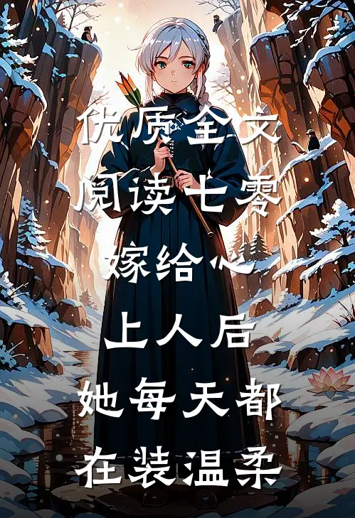 优质全文阅读七零：嫁给心上人后，她每天都在装温柔