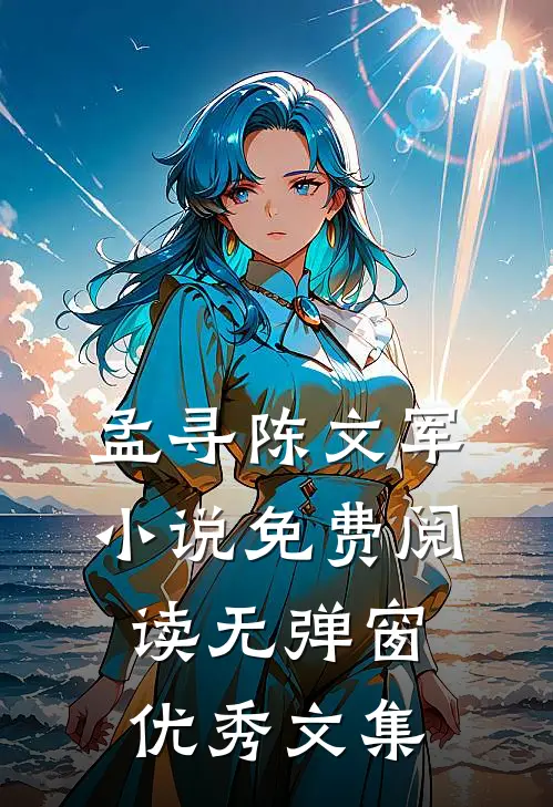 孟寻陈文军小说免费阅读无弹窗优秀文集