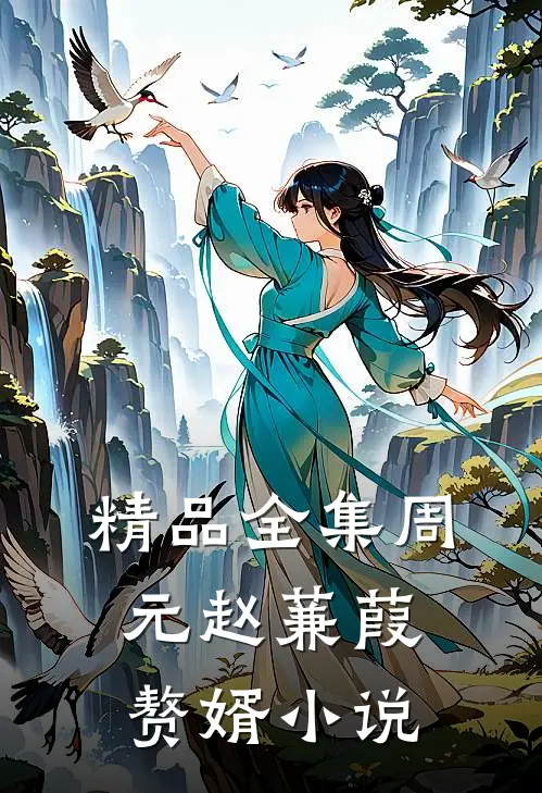 精品全集周元赵蒹葭赘婿小说