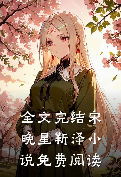 全文完结宋晚星靳泽小说免费阅读