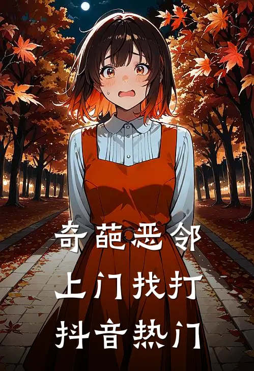 奇葩恶邻上门找打抖音热门