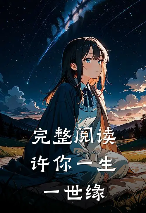 完整阅读许你一生一世缘