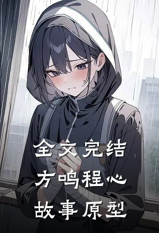 全文完结方鸣程心故事原型