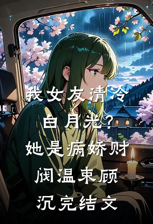 我女友清冷白月光？她是病娇财阀温束顾沉完结文