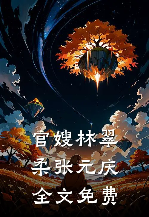 官嫂林翠柔张元庆全文免费