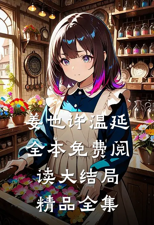 姜也许温延全本免费阅读大结局精品全集