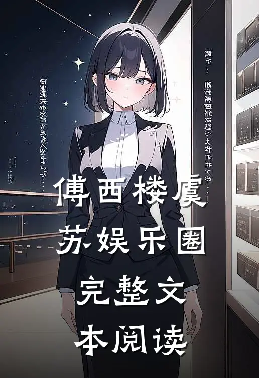 傅西楼虞苏娱乐圈完整文本阅读