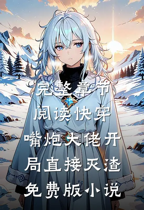 完整章节阅读快穿:嘴炮大佬开局直接灭渣免费版小说