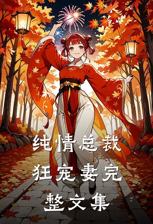 纯情总裁狂宠妻完整文集