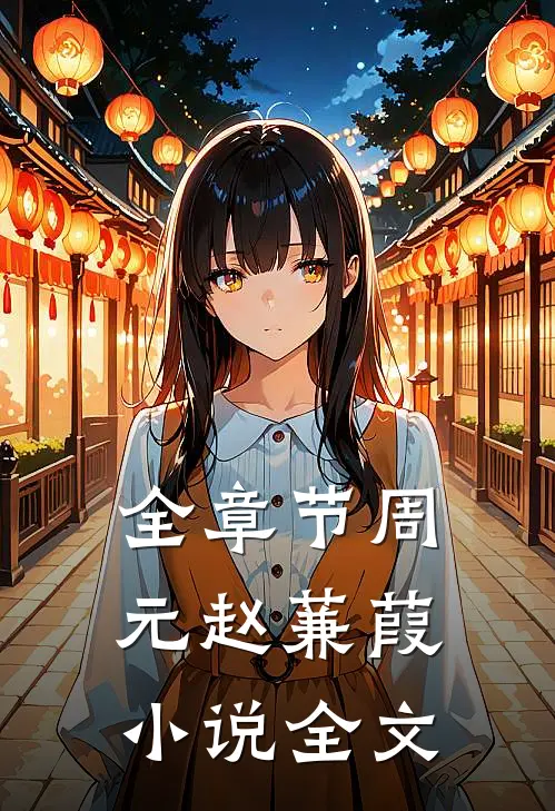全章节周元赵蒹葭小说全文