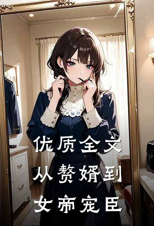 优质全文从赘婿到女帝宠臣