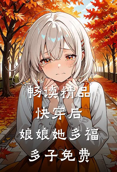 畅读精品快穿后,娘娘她多福多子免费