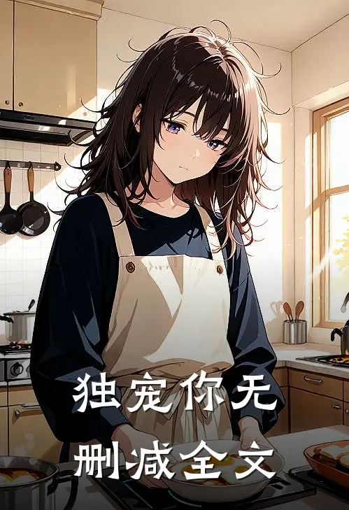 独宠你无删减全文