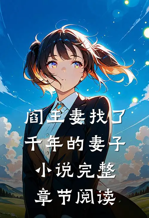 阎王妻找了千年的妻子小说完整章节阅读