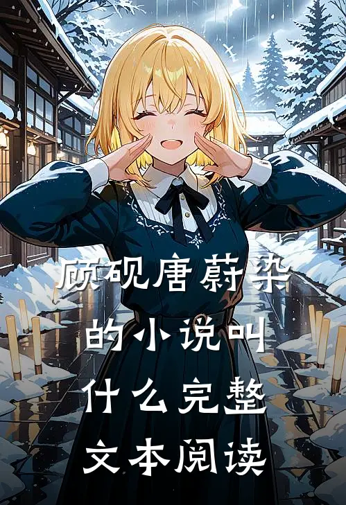 顾砚唐蔚染的小说叫什么完整文本阅读