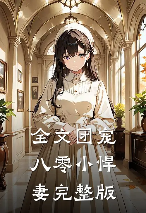 全文团宠八零小悍妻完整版