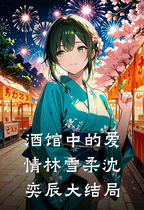 酒馆中的爱情林雪柔沈奕辰大结局
