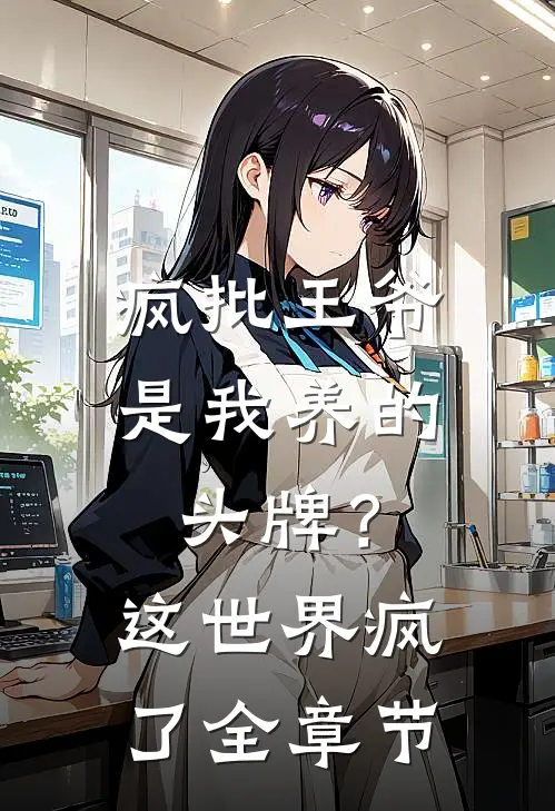 疯批王爷是我养的头牌？这世界疯了全章节