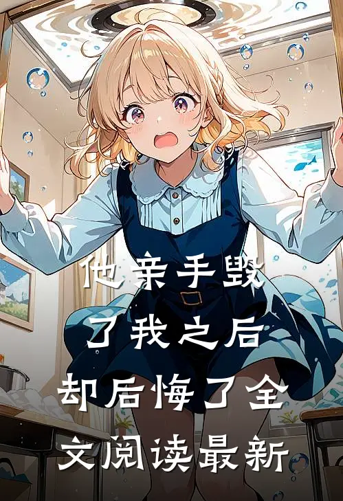 他亲手毁了我之后,却后悔了全文阅读最新版