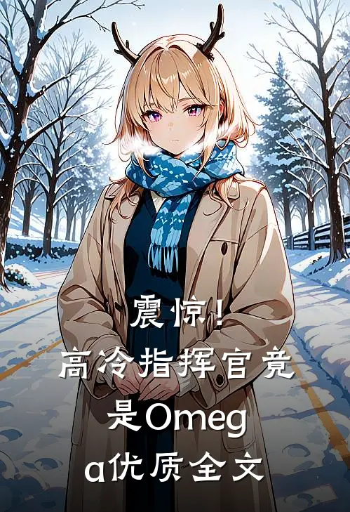 震惊！高冷指挥官竟是Omega优质全文
