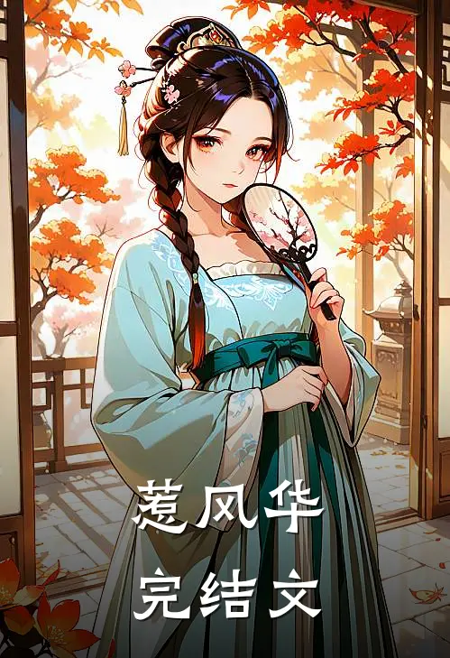 惹风华完结文