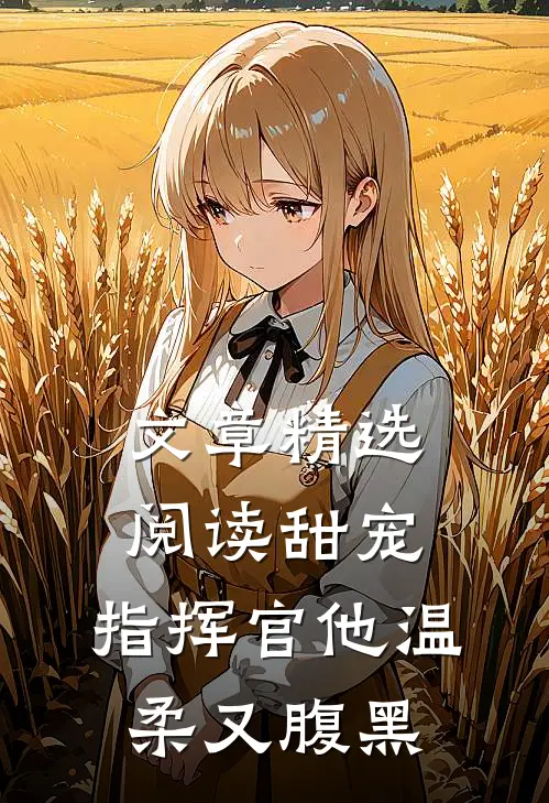 文章精选阅读甜宠：指挥官他温柔又腹黑