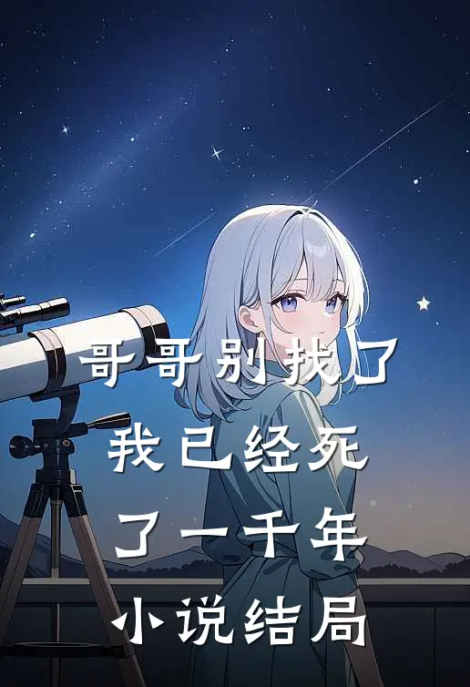 哥哥别找了,我已经死了一千年结局