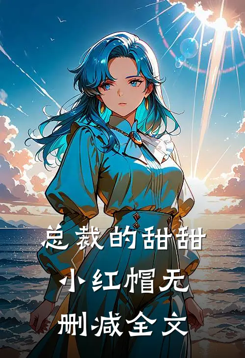 总裁的甜甜小红帽无删减全文