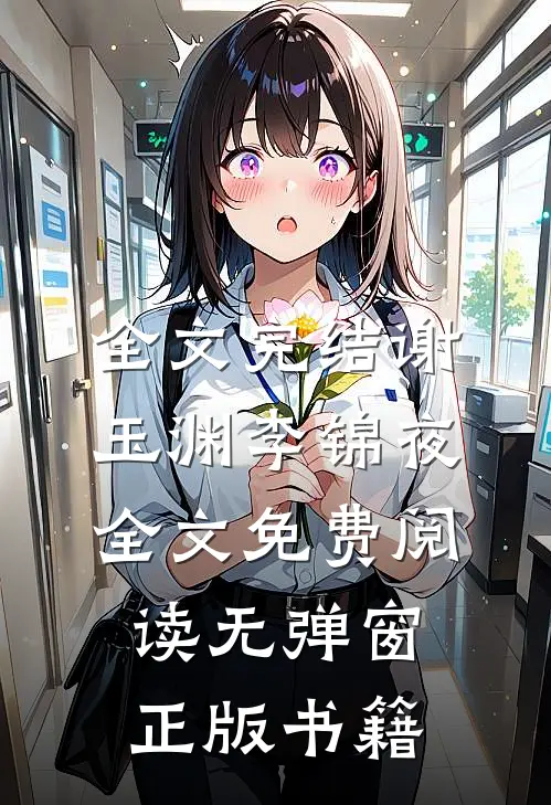全文完结谢玉渊李锦夜全文免费阅读无弹窗正版书籍