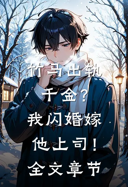 竹马出轨千金？我闪婚嫁他上司！全文章节
