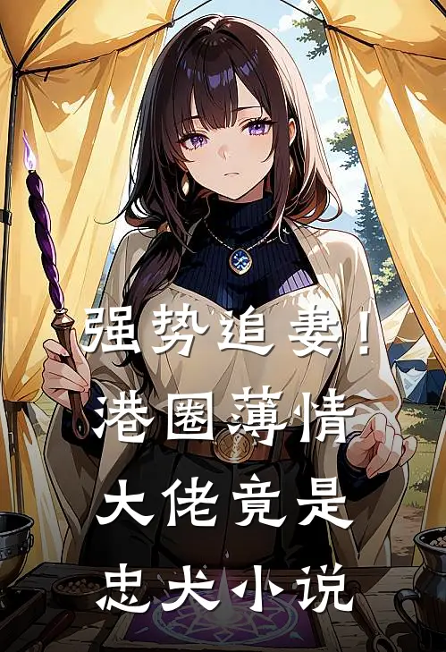 强势追妻!港圈薄情大佬竟是忠犬免费阅读