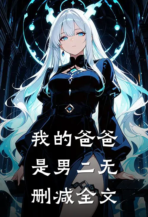 我的爸爸是男二无删减全文
