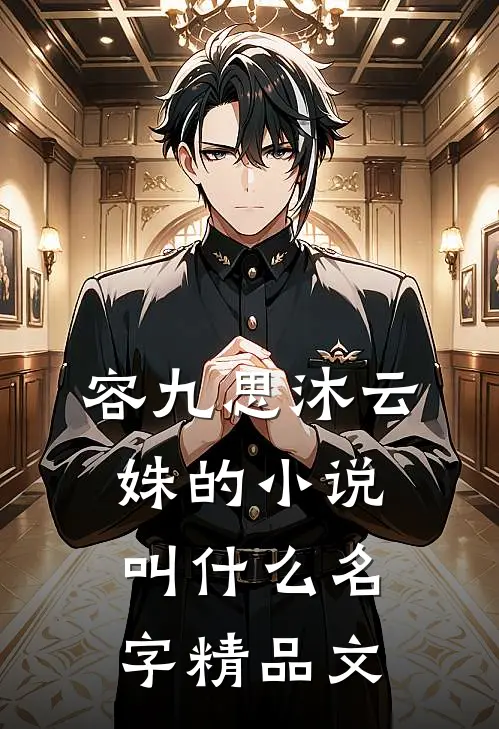 容九思沐云姝的小说叫什么名字精品文