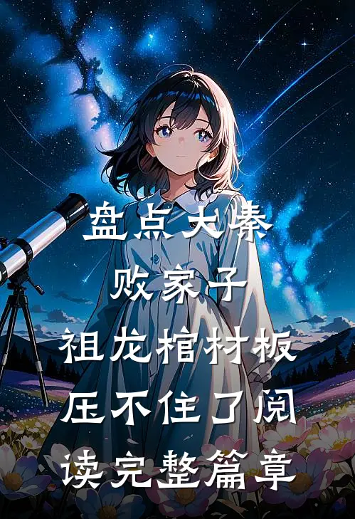 盘点大秦败家子,祖龙棺材板压不住了阅读完整篇章