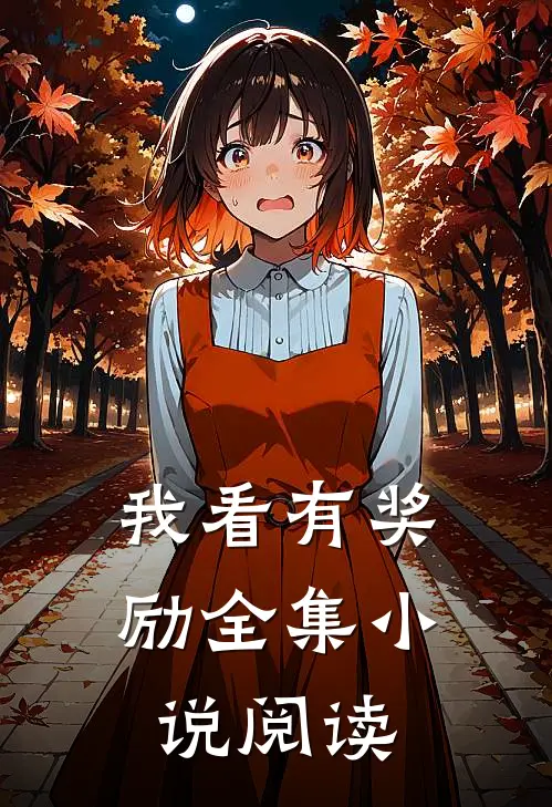 我看有奖励全集小说阅读