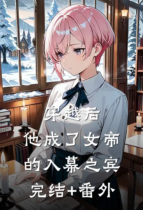 穿越后，他成了女帝的入幕之宾完结+番外