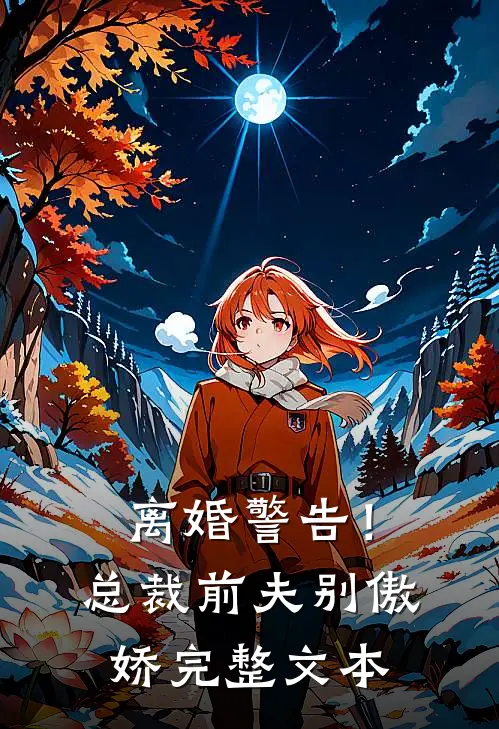 离婚警告！总裁前夫别傲娇完整文本