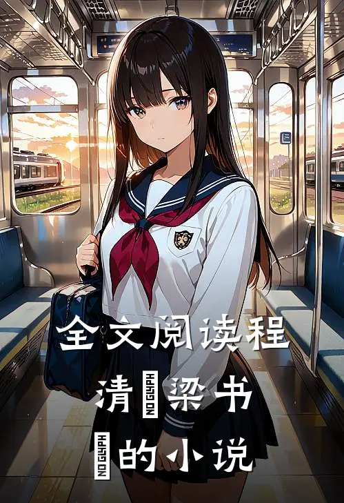 全文阅读程清玙梁书媞的小说