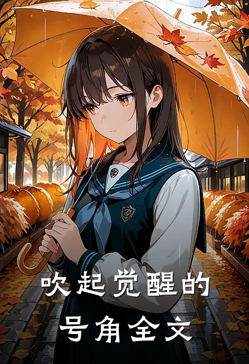 吹起觉醒的号角全文