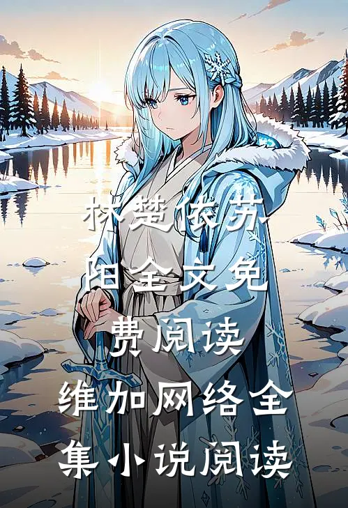 林楚依苏阳全文免费阅读,维加网络全集小说阅读