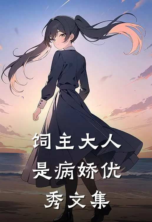 饲主大人是病娇优秀文集