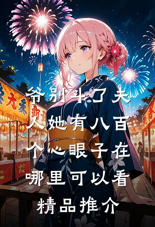 爷别斗了夫人她有八百个心眼子在哪里可以看精品推介