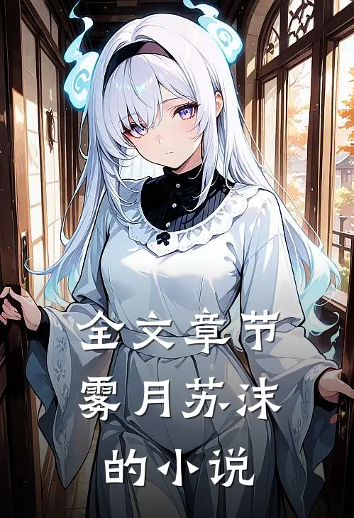 全文章节雾月苏沫的小说