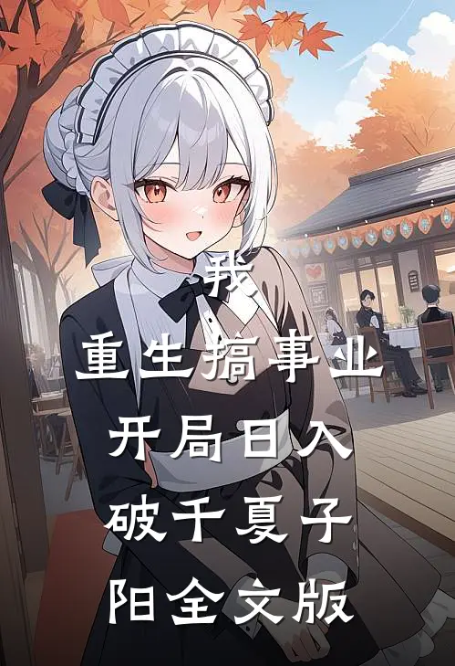 我,重生搞事业,开局日入破千夏子阳全文版