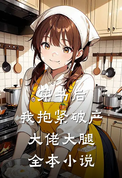 穿书后，我抱紧破产大佬大腿全本小说