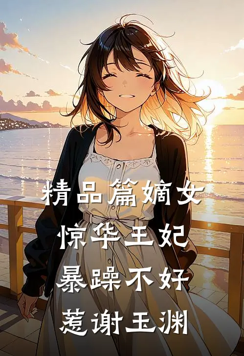 精品篇嫡女惊华王妃暴躁不好惹谢玉渊