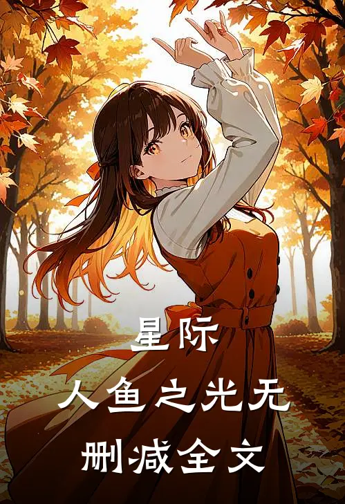 星际:人鱼之光无删减全文