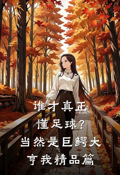 谁才真正懂足球？当然是巨鳄大亨我精品篇