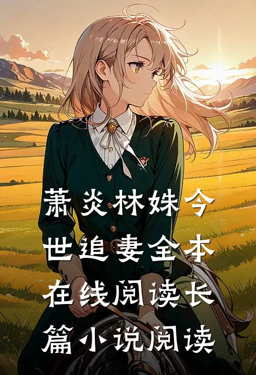 萧炎林姝今世追妻全本在线阅读长篇小说阅读